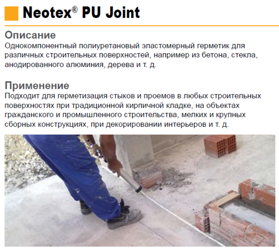 Однокомпонентный полиуретановый герметик Neotex® PU Joint 600мл