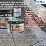 Активатор-усилитель адгезии Neosil Bond 1л