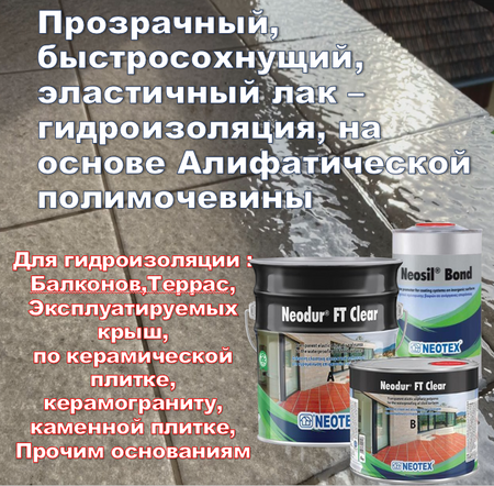 Прозрачная гидроизоляция из алифатической полимочевины Neodur® FT Clear 2кг