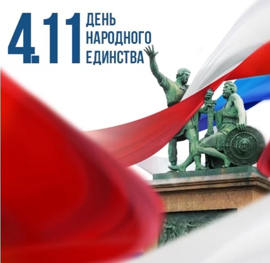 С Днем народного единства!