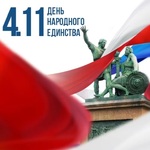 С Днем народного единства!